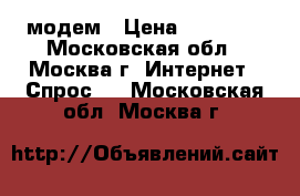 Yota Jingle4G модем › Цена ­ 1.000. - Московская обл., Москва г. Интернет » Спрос   . Московская обл.,Москва г.